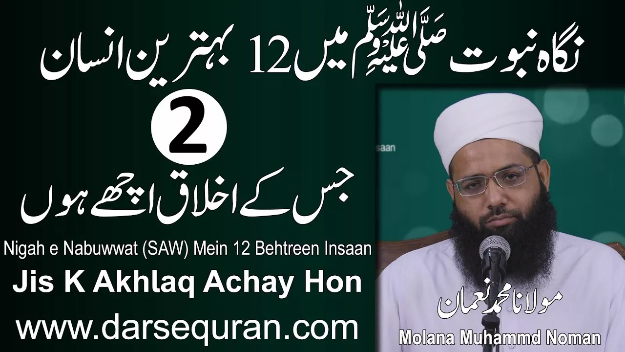 2. Jis K Akhlaq Achay Hon - Nigah e Nabuwwat (SAW) Mein 12 Behtreen Insaan - Molana Muhammad Noman